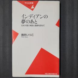 インディアンの夢のあと　北米大陸に神話と遺跡を訪ねて　平凡社新書