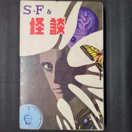 SF＆怪談　ひばりコミックス