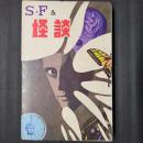 SF＆怪談　ひばりコミックス