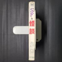 SF＆怪談　ひばりコミックス