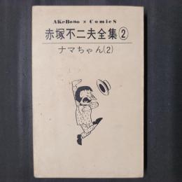 赤塚不二夫全集2　ナマちゃん（2）　アケボノコミックス