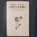 赤塚不二夫全集2　ナマちゃん（2）　アケボノコミックス