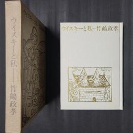 ウイスキーと私