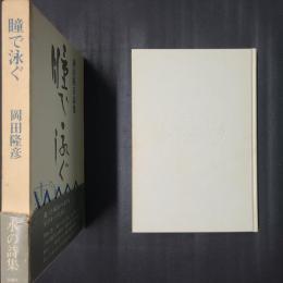瞳で泳ぐ　岡田隆彦詩集