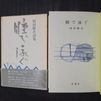 瞳で泳ぐ　岡田隆彦詩集