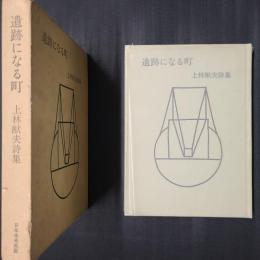 遺跡になる町　上林猷夫詩集　毛筆献呈署名入り