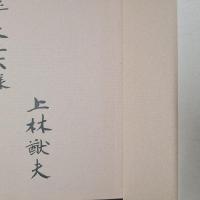 遺跡になる町　上林猷夫詩集　毛筆献呈署名入り
