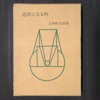 遺跡になる町　上林猷夫詩集　毛筆献呈署名入り