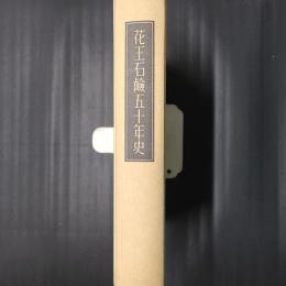 花王石鹸五十年史　復刻版