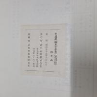 花王石鹸五十年史　復刻版