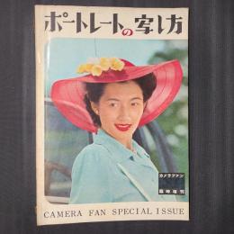 ポートレートの写し方　カメラファン臨時増刊