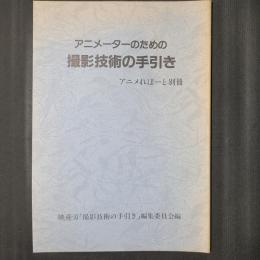 アニメーターのための撮影技術の手引き　アニメれぽーと別冊