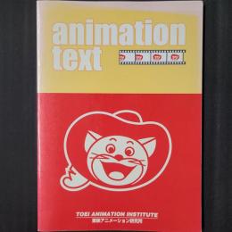 アニメーションテキスト　3版