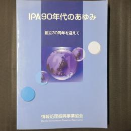 IPA90年代のあゆみ　創立30周年を迎えて