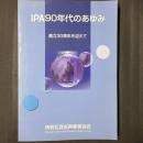 IPA90年代のあゆみ　創立30周年を迎えて