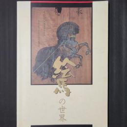 絵馬の世界