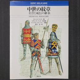 中世の紋章　名誉と威信の継承　オスプレイ・メンアットアームズ・シリーズ