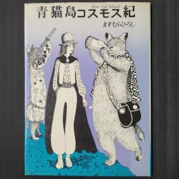 青猫島コスモス紀