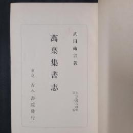 万葉集書志　　上代文学の研究第二編