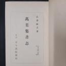 万葉集書志　　上代文学の研究第二編
