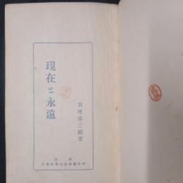 現在と永遠