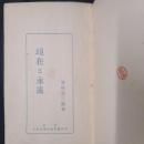 現在と永遠