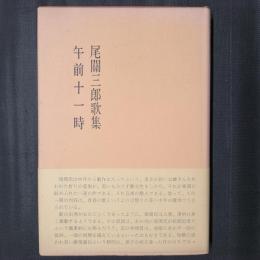 午前十一時　尾関三郎歌集　　献呈署名入り