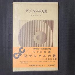 デジタルの話　C＆C文庫