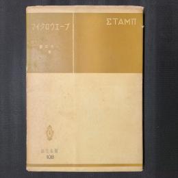 マイクロウエーブ　共立全書
