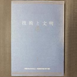 技術と文明
