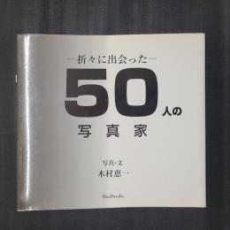 折々に出会った　50人の写真家　BeeBooks