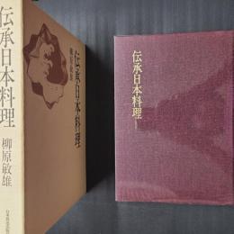 伝承日本料理　著者署名落款入り