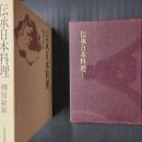 伝承日本料理　著者署名落款入り