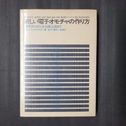 新しい電子オモチャの作り方　電子オルガンから読心術まで
