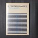 新しい電子オモチャの作り方　電子オルガンから読心術まで