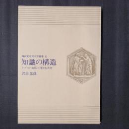 知識の構造 ドグマの克服と科学的思考　NHK市民大学叢書11