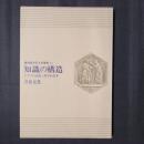 知識の構造 ドグマの克服と科学的思考　NHK市民大学叢書11