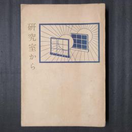 研究室から　科学者随想