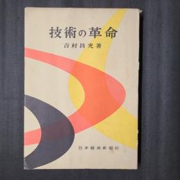 技術の革命