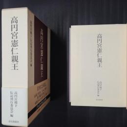 高円宮憲仁親王　DVDつき（『素顔の高円宮さま』）