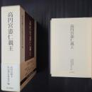 高円宮憲仁親王　DVDつき（『素顔の高円宮さま』）