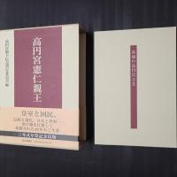 高円宮憲仁親王　DVDつき（『素顔の高円宮さま』）