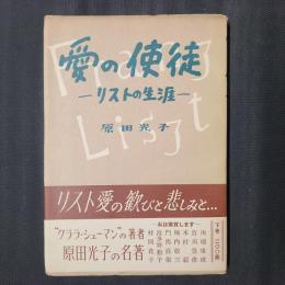 愛の使徒　リストの生涯  　（下巻）