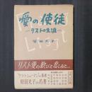 愛の使徒　リストの生涯  　（下巻）
