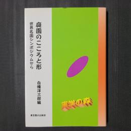 庭園のこころと形　世界名園シンポジウムから