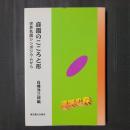庭園のこころと形　世界名園シンポジウムから