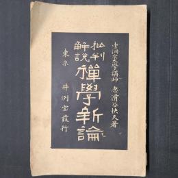 批判解説 禅学新論