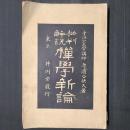 批判解説 禅学新論