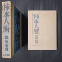 柿本人麿