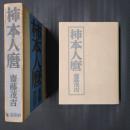柿本人麿